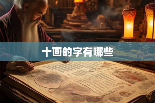 十画的字有哪些
