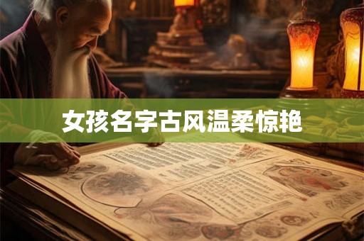 女孩名字古风温柔惊艳