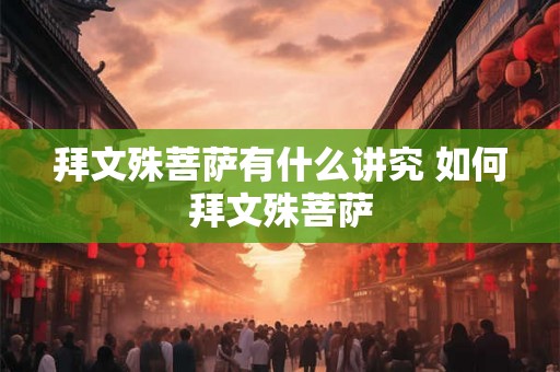 拜文殊菩萨有什么讲究 如何拜文殊菩萨
