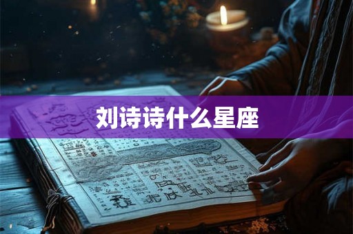 刘诗诗什么星座