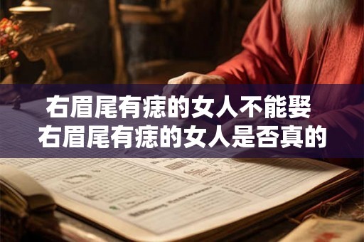 右眉尾有痣的女人不能娶 右眉尾有痣的女人是否真的不能嫁人 右眉尾有痣的女人不能娶 右眉尾有痣的女人是否真的不能嫁人