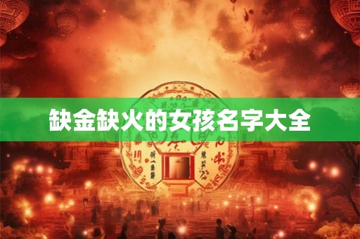 缺金缺火的女孩名字大全 缺金缺火的女孩名字大全