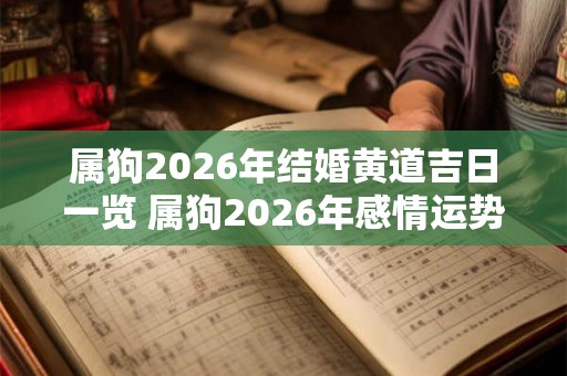 属狗2026年结婚黄道吉日一览 属狗2026年感情运势好不好
