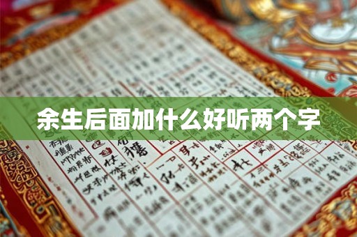 余生后面加什么好听两个字 余生后面加什么好听两个字