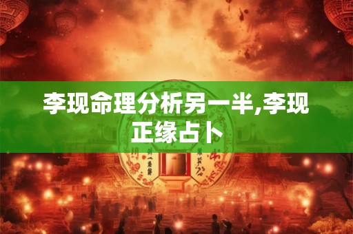 李现命理分析另一半,李现正缘占卜