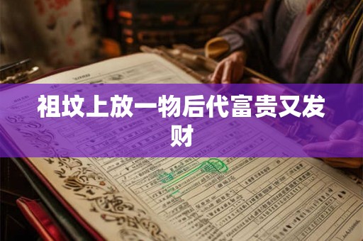 祖坟上放一物后代富贵又发财