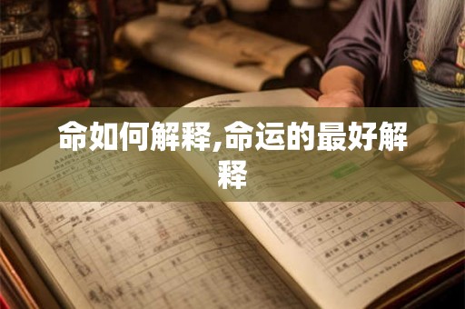 命如何解释,命运的最好解释