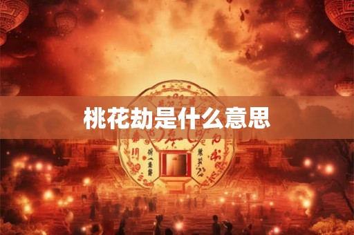 桃花劫是什么意思