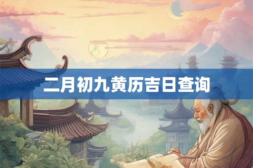 二月初九黄历吉日查询