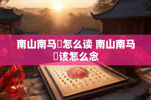 南山南马頔怎么读 南山南马頔该怎么念