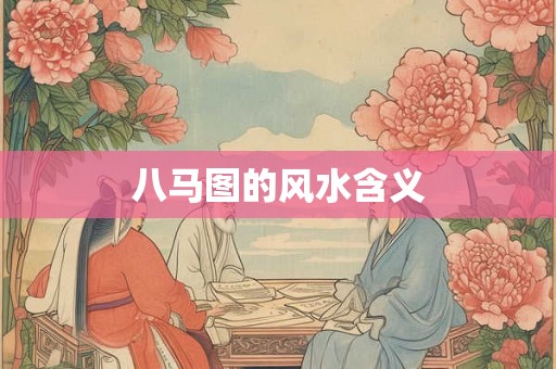 八马图的风水含义