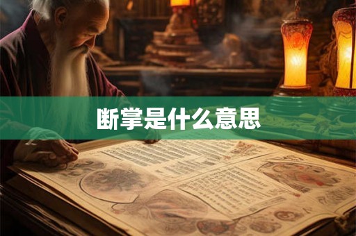 断掌是什么意思
