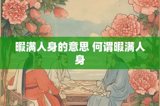 暇满人身的意思 何谓暇满人身