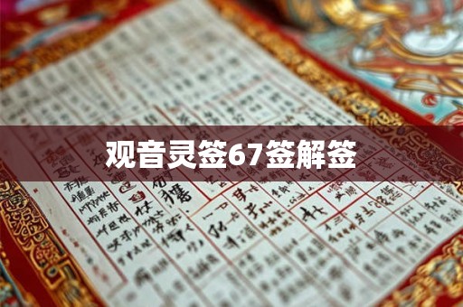 观音灵签67签解签 观音灵签67签解签