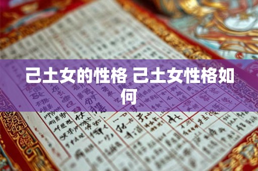 己土女的性格 己土女性格如何