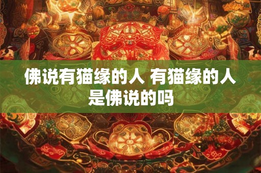 佛说有猫缘的人 有猫缘的人是佛说的吗