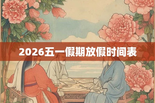 2026五一假期放假时间表