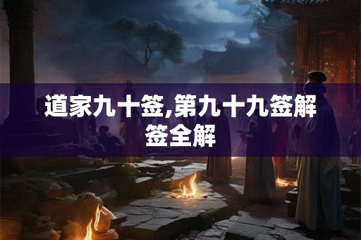 道家九十签,第九十九签解签全解