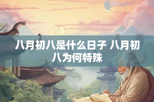 八月初八是什么日子 八月初八为何特殊