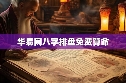 华易网八字排盘免费算命
