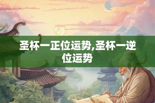 圣杯一正位运势,圣杯一逆位运势