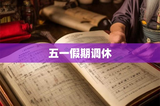 五一假期调休