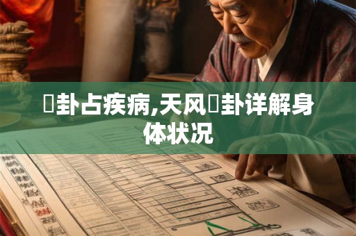 姤卦占疾病,天风姤卦详解身体状况