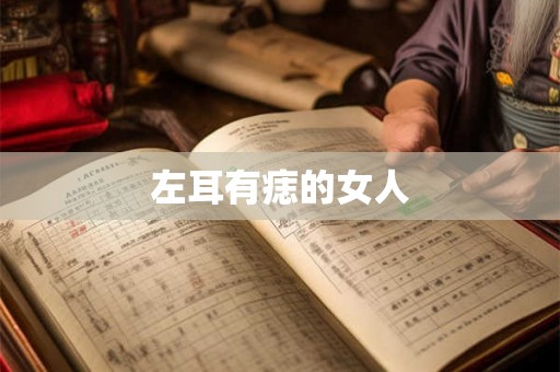 左耳有痣的女人
