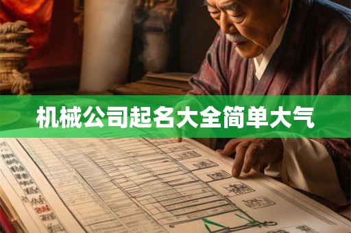 机械公司起名大全简单大气