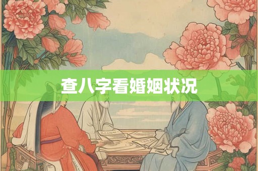 查八字看婚姻状况 查八字看婚姻状况