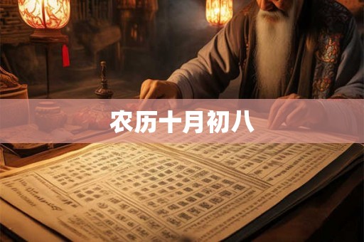 农历十月初八