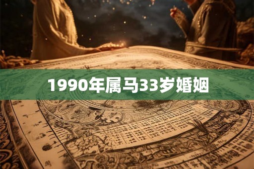 1990年属马33岁婚姻
