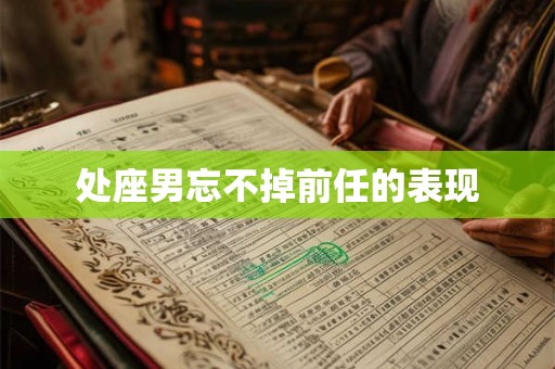 处座男忘不掉前任的表现