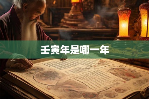 壬寅年是哪一年