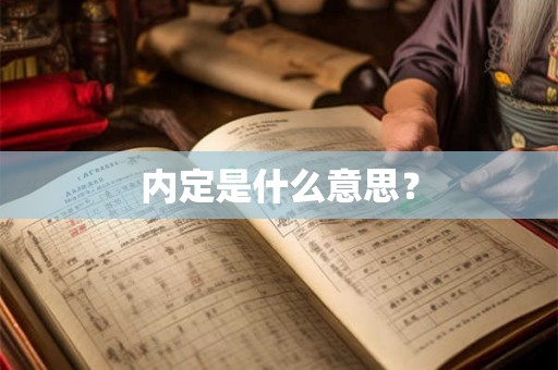 内定是什么意思？
