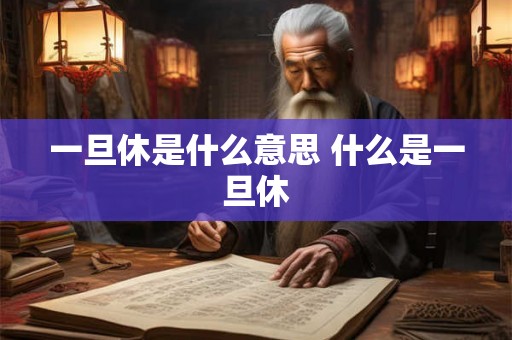 一旦休是什么意思 什么是一旦休