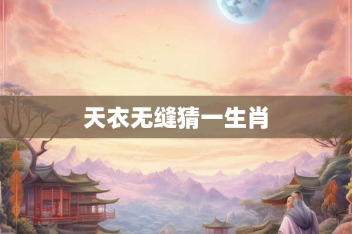 天衣无缝猜一生肖