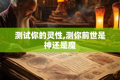 测试你的灵性,测你前世是神还是魔