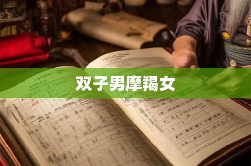 双子男摩羯女
