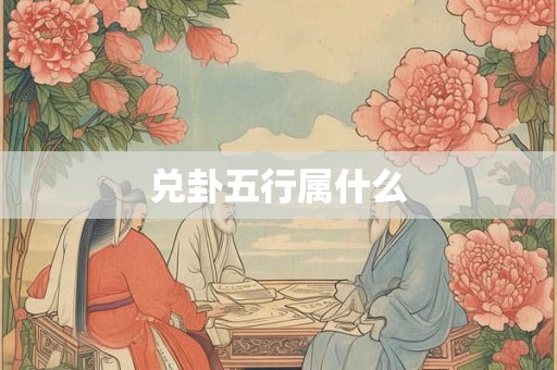 兑卦五行属什么