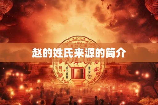 赵的姓氏来源的简介