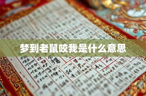 梦到老鼠咬我是什么意思 梦到老鼠咬我是什么意思