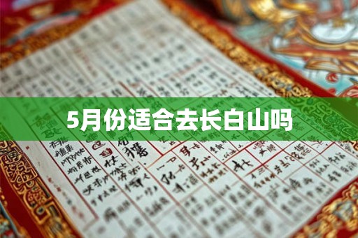 5月份适合去长白山吗