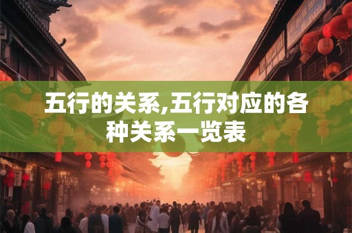 五行的关系,五行对应的各种关系一览表