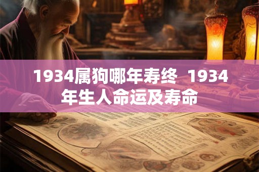 1934属狗哪年寿终  1934年生人命运及寿命