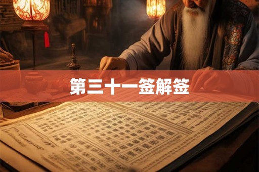 第三十一签解签