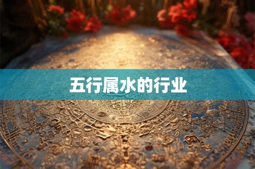 五行属水的行业