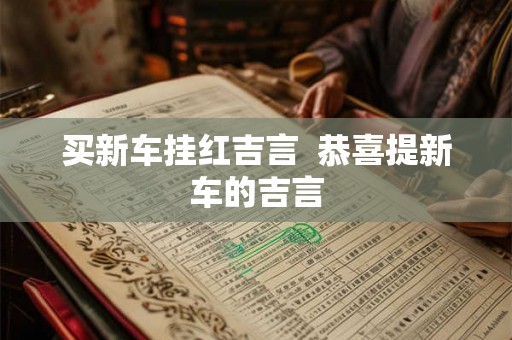 买新车挂红吉言  恭喜提新车的吉言