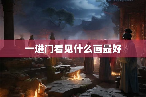 一进门看见什么画最好