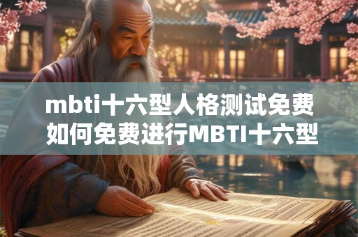 mbti十六型人格测试免费 如何免费进行MBTI十六型人格测试
